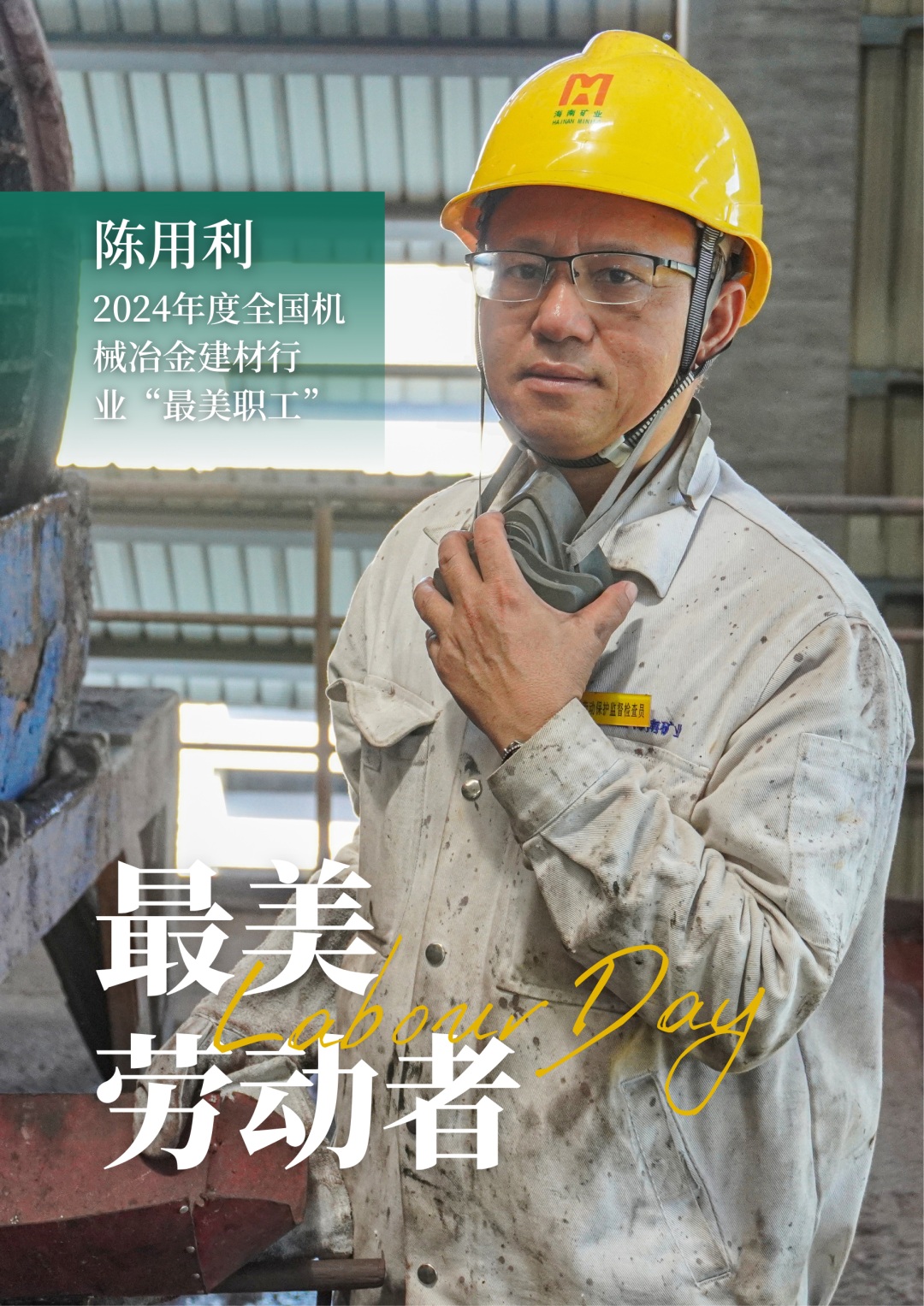 开元网页版-开元（中国）
员工陈用利喜获2024年度全国机械冶金建材行业“最美职工”1_副本.jpg