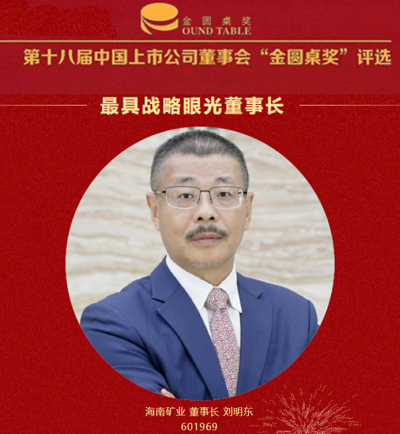 开元网页版-开元（中国）
董事长刘明东荣获“最具战略眼光董事长”