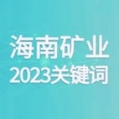 10个关键词 回顾开元网页版-开元（中国）
的2023