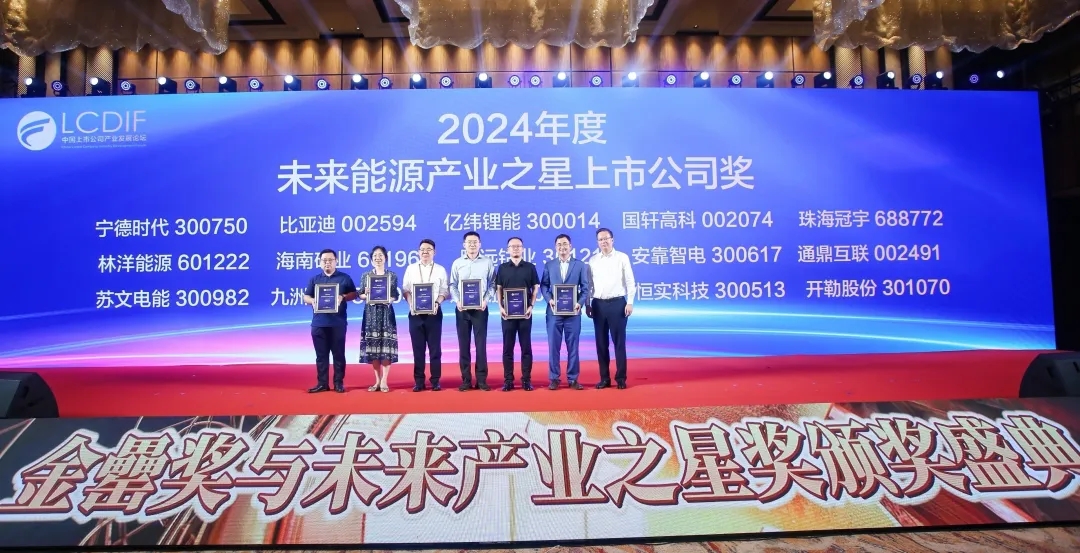 开元网页版-开元（中国）
荣获“2024年度未来能源产业之星上市公司”
