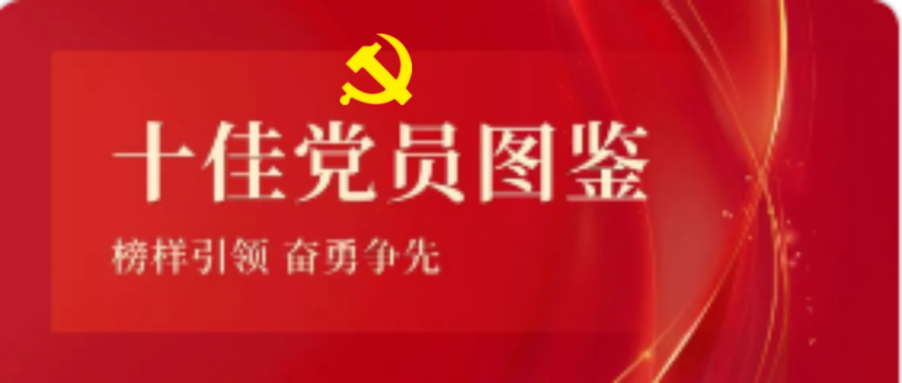 开元网页版-开元（中国）
2023-2024年度十佳共产党员图鉴