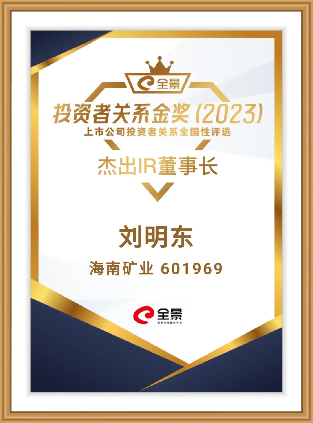 开元网页版-开元（中国）
董事长刘明东荣获“全景投资者关系金奖-杰出IR董事长”