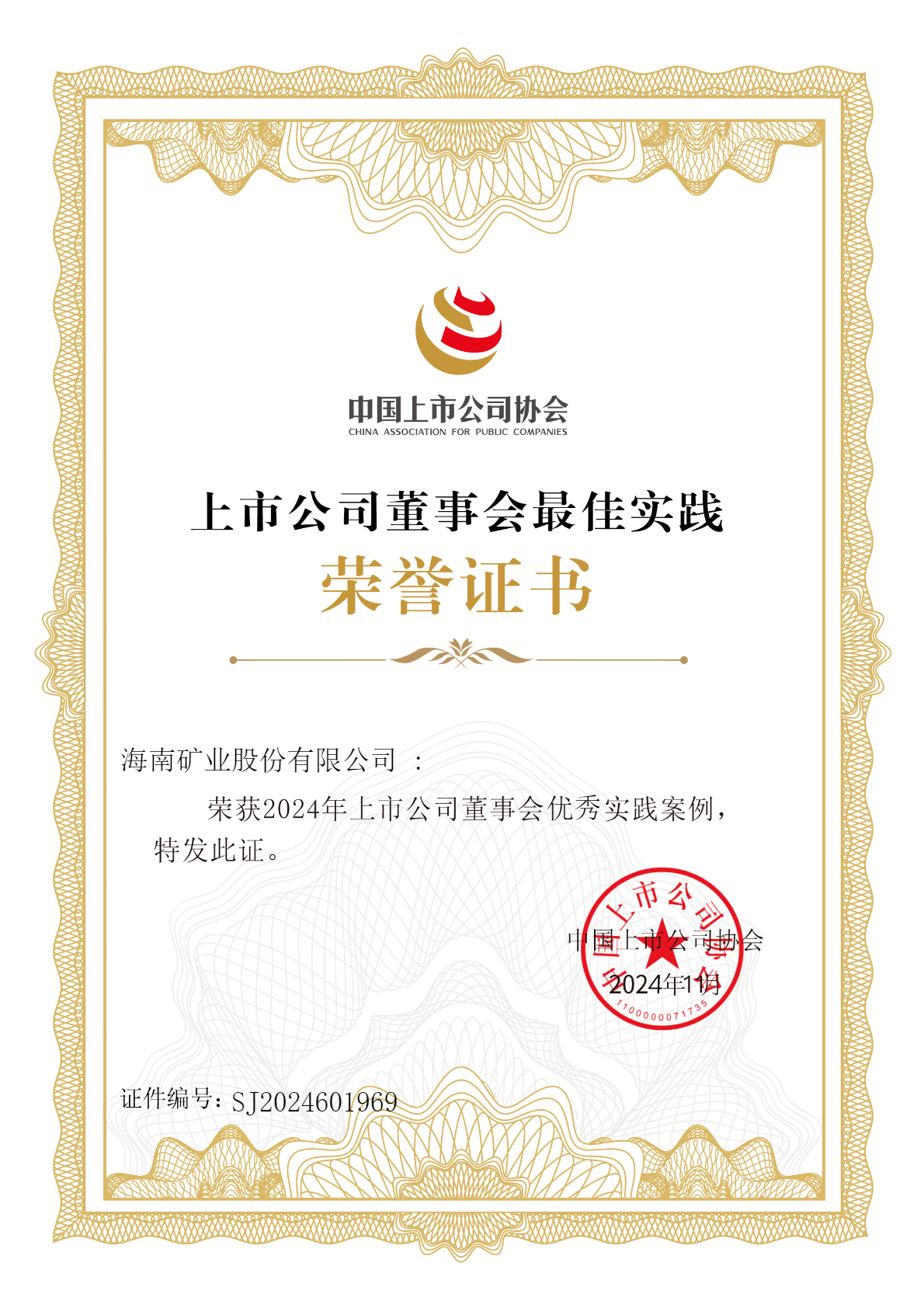 开元网页版-开元（中国）
荣获“2024年上市公司董事会优秀实践案例”