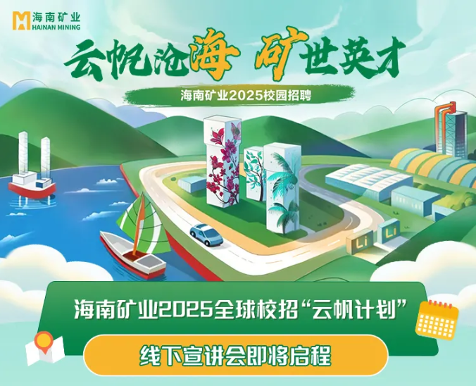 云帆沧海 矿世英才 开元网页版-开元（中国）
2025全球校招“云帆计划”线下宣讲会圆满收官