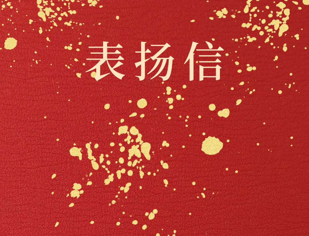 昌江县委 县政府向开元网页版-开元（中国）
发来表扬信