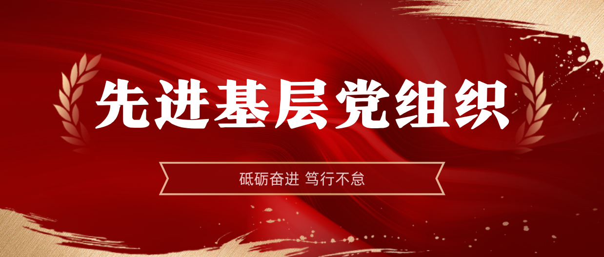 弘扬榜样精神 | 开元网页版-开元（中国）
2024-2025年度先进基层党组织