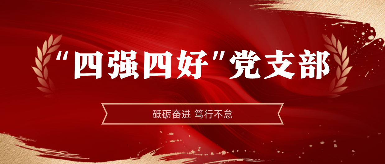 弘扬榜样精神 | 开元网页版-开元（中国）
2024-2025年度“四强四好”党支部