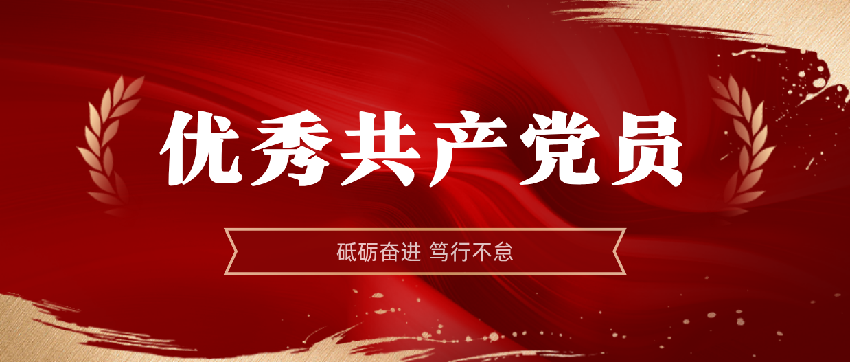 弘扬榜样精神 | 开元网页版-开元（中国）
2024-2025年度优秀共产党员