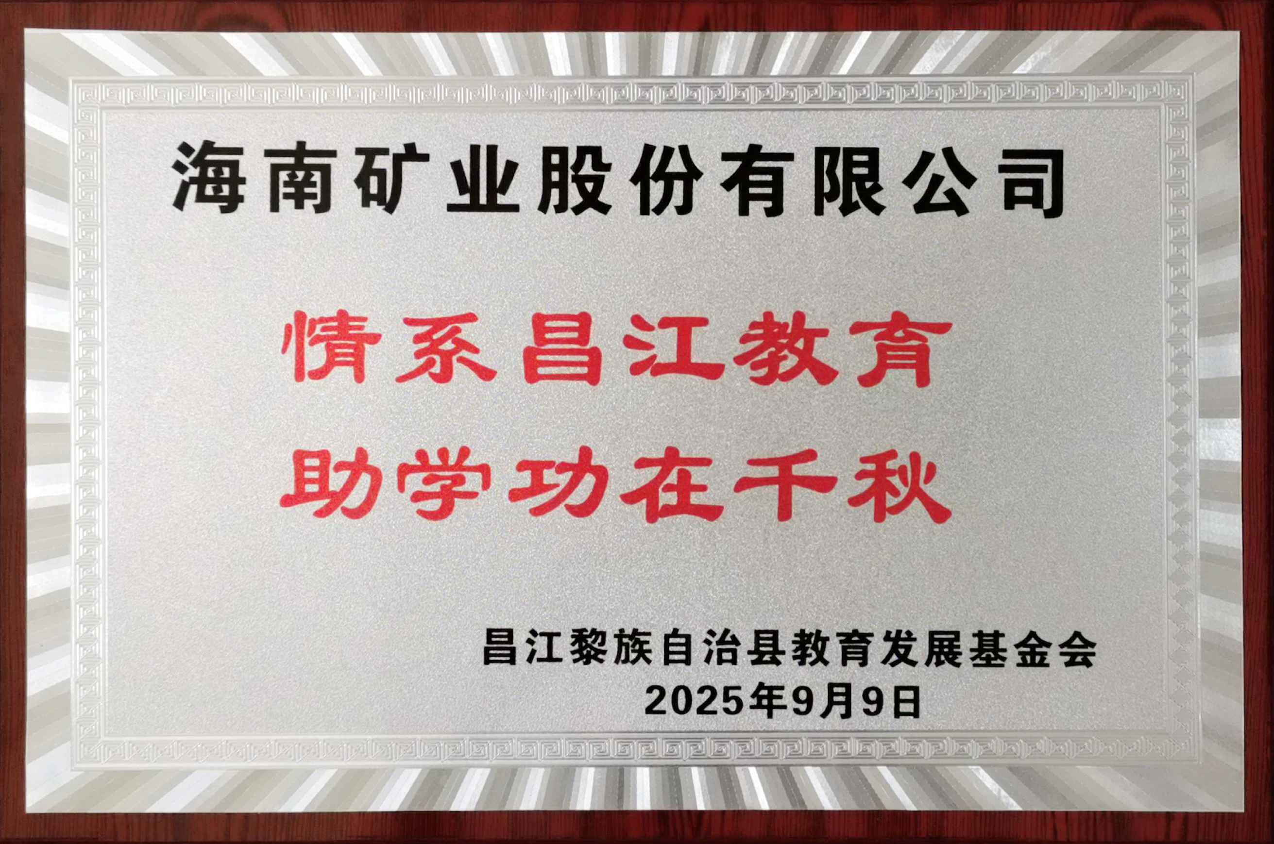 情系教育显担当 开元网页版-开元（中国）
捐赠20万元助力昌江教育发展