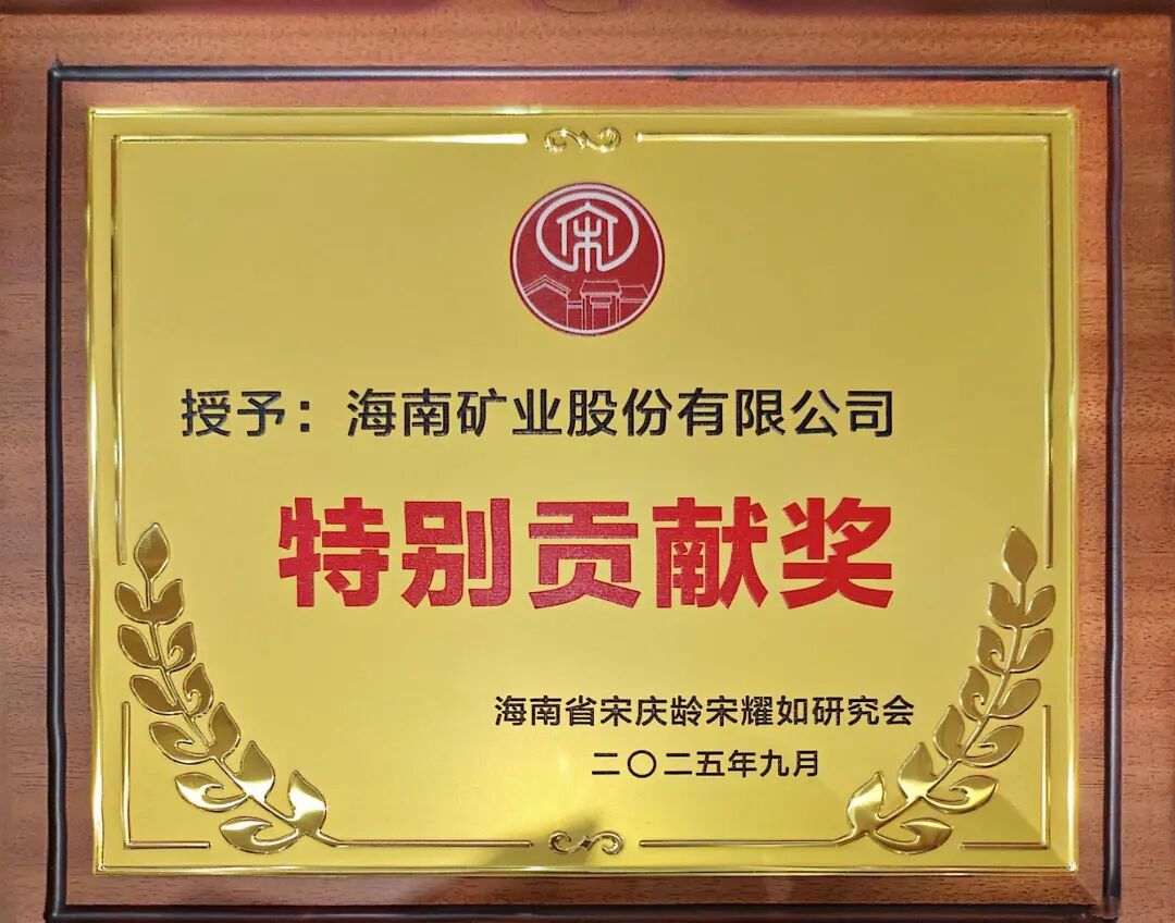 开元网页版-开元（中国）
获海南省宋庆龄宋耀如研究会“特别贡献奖”