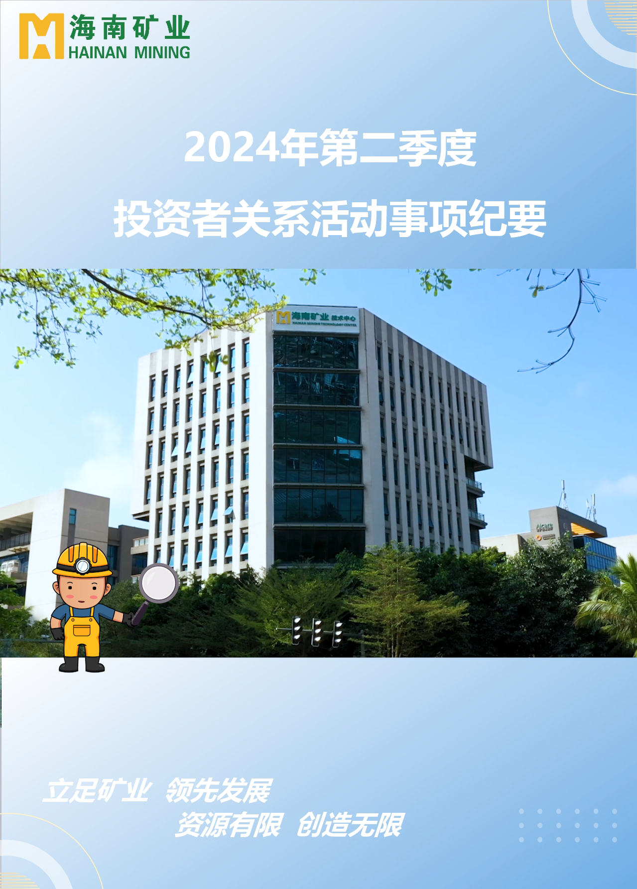 开元网页版-开元（中国）
2024年第二季度投资者关系活动回顾
