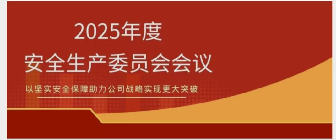开元网页版-开元（中国）
召开2025年度安委会会议 锚定安全红线 聚力提质增效