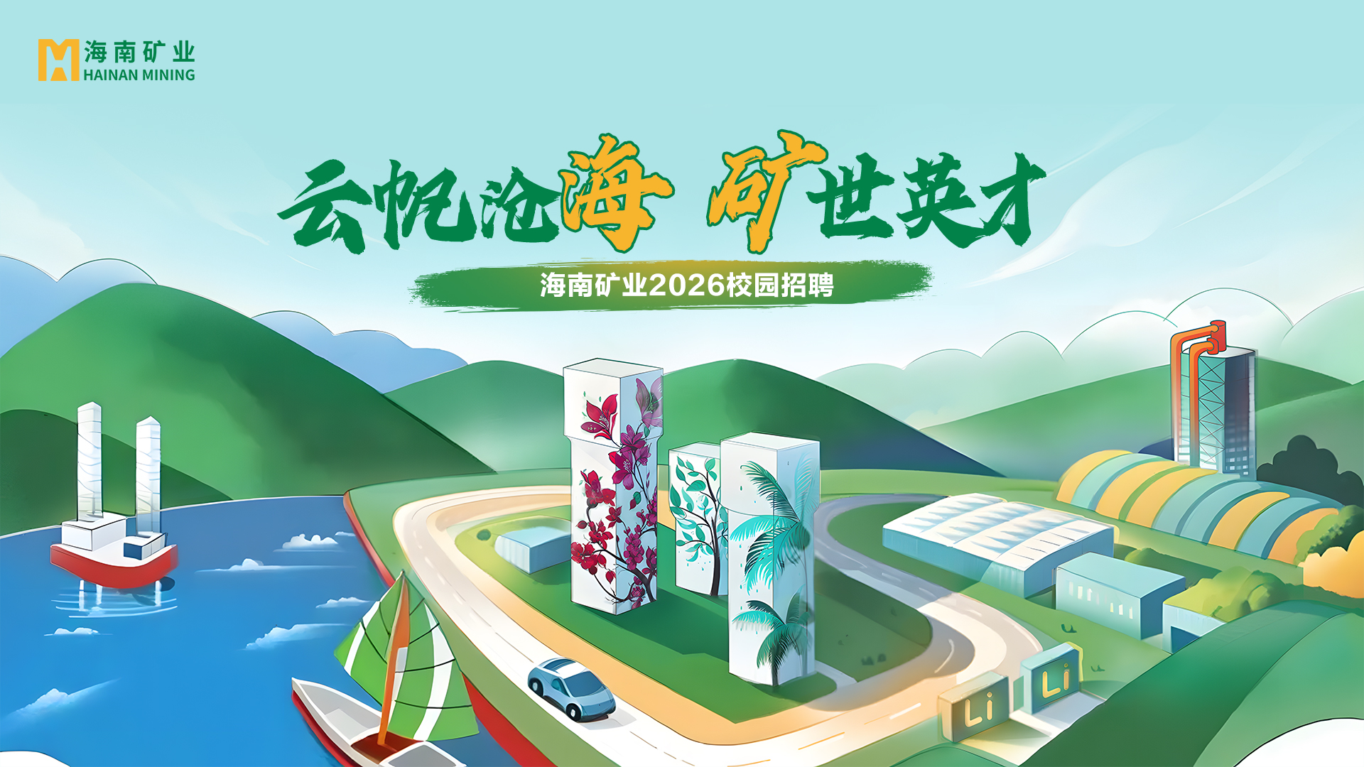 矿业+锂盐双线并进 开元网页版-开元（中国）
2026春季校招与暑期实习项目助力年轻人才储备